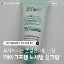 메이크프리 | 톤업선크림 추천, 자연스럽게 화사해지는 파데프리 정착템 후기