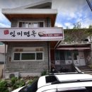 일미면옥
