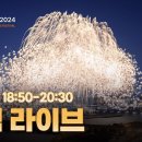 여의도 2024 서울세계불꽃축제 공식 라이브 영상 이미지