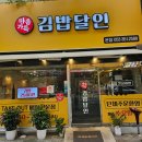 마음가득김밥달인