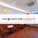 아산장재점 이미지