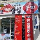 싱싱회수산물회 이미지