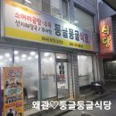 둥글둥글식당 이미지