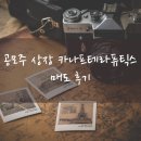 카나프 | 공모주 상장 카나프테라퓨틱스 매도 후기