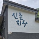 신촌지락 이미지