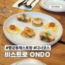 취향의온도 | 수원 행궁동 분위기 좋은 레스토랑 비스트로 온도 파인다이닝급 디너 코스 요리 후기