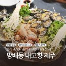 방배동 맛집 내고향 제주 해물전골 모듬해산물 가족식사 룸식당 후기