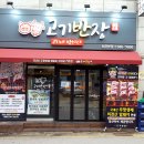 고기반장 - 미추홀구 인하로262번길 20 | 고기반장