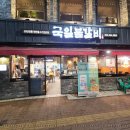 국일불갈비 이미지