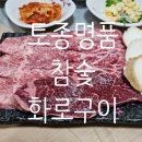 토종명품 참숯화로구이 | 익산 회식·가족외식 추천｜룸 완비 토종 명품 참숯 화로구이 후기🔥