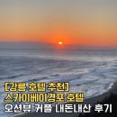오션뷰호텔 | [강릉 호텔 추천] 스카이베이경포 호텔 오션뷰 커플 내돈내산 후기