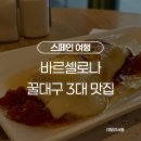 역동 298 | [바르셀로나 맛집] 꿀대구 빠에야 맛집 시우다드 콘달 라 플라우타 타파스부터 뽈뽀까지 (feat. 스페인...