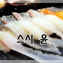 윤스시 이미지