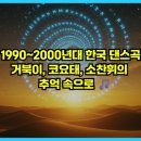 K-TOP PC방 | 1990~2000년대 한국 댄스곡: 거북이, 코요태, 소찬휘의 추억 속으로 🎵