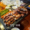 인계동 819-3 | 인계동 맛집 고기와 시원한 막걸리 한 잔 쏘삼208 인계나혜석거리점