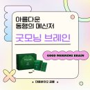 굿모닝바이오 | [뇌영양제 추천] _대웅바이오 곰몰 &#39;굿모닝브레인&#39; 후기