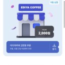 이디야 할인 네이버페이+카카오페이 (최대 약 70퍼 할인) 이미지