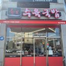 한뚝수육국밥전주평화점 네이버블로그