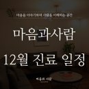 마음과사람정신건강의학과의원 이미지