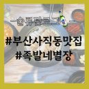 궁전족발보쌈 | [부산 사직동 맛집] 입에서 1초만에 사라지는 보쌈과 족발이 있는 “족발네 별장”