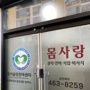 몸사랑경락안마원 이미지