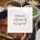 대이동 공영주차장 | 금학장 포항본점 후기｜히츠마부시 먹으러 가족과 방문한 솔직 리뷰