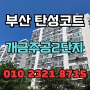 개금주공2단지 | 부산 탄성코트 개금주공2단지 베란다 누수 보험처리로 깔끔하게 환경 개선