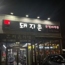 제주 돼지촌