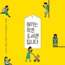 송정작은도서관 이미지