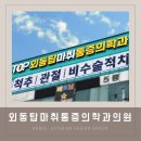 외동탑마취통증의학과의원 네이버블로그