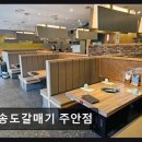 송도갈매기주식회사(주안점) | 인천맛집 송도갈매기 주안점 3200여 건 리뷰, 4.4점대 평점의 압도적 인기
