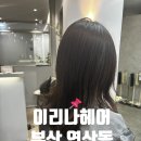 시청후문 (관2) | [부산 연산동] 부산시청미용실 이리나헤어 나노힐클리닉 후기