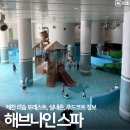 아쿠아스테이션 | 리솜 해브나인 스파 모자 튜브 아쿠아슈즈 가격 실내존 둘러보기