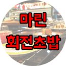 마린회전초밥 이미지