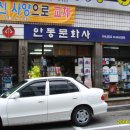 안동문화사