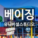 베이징 유니버셜 스튜디오 입장권 티켓 종류 할인 예약 후기 꿀팁