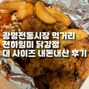 천하일미 | [공지] 광명전통시장 먹거리 천하일미 닭강정 대 사이즈 내돈내산 포장 후기