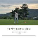 무인52 | 여주 북내면 골프장 루트52CC A코스 라운딩과 방광애존 먹어본 후기