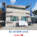 서부마을회관 이미지