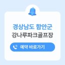 칠서면사무소 | 함안 강나루파크골프장 위치 예약하기 방법 사이트 전화번호 날씨 운영시간