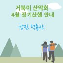 ＜정기산행＞ 2025년 4월 13일 강진 덕룡산(432m) 이미지