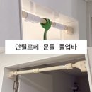 로페 | 안틸로페 문틀 철봉 내돈내산 후기 / 설치 방법 및 3일 사용 후기