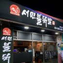 서민불닭발 이미지
