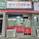 유성연김밥 - 6657 | 유성연김밥