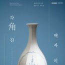 접시, 찻잔 등 실생활 도자기 제작 | 각角진 백자 이야기