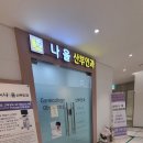 수서나을산부인과의원 이미지