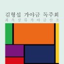김형섭 가야금 독주회 이미지