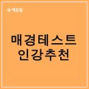(주)남양엔지니어링 | 매경테스트시험, 인강으로 최우수받은 후기