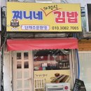 찌니네 가정식김밥 이미지