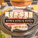 부평 고기집 맛집 &#39;목로관&#39; 여기 안가면 손해!